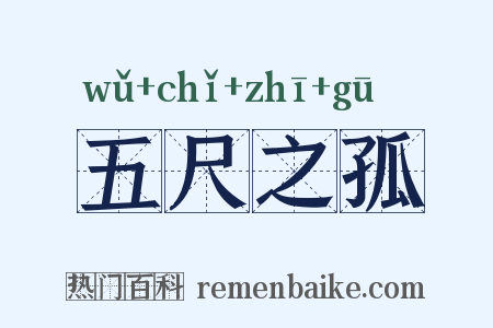 五尺之孤是什么意思的图片